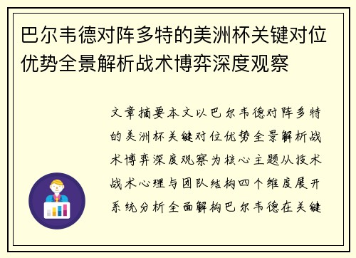 巴尔韦德对阵多特的美洲杯关键对位优势全景解析战术博弈深度观察 巴尔韦德对阵多特的美洲杯关键对位优势全景解析战术博弈深度观察