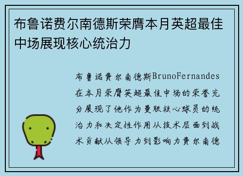 布鲁诺费尔南德斯荣膺本月英超最佳中场展现核心统治力