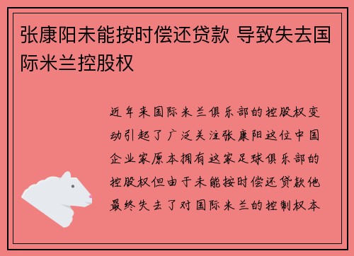 张康阳未能按时偿还贷款 导致失去国际米兰控股权 张康阳未能按时偿还贷款 导致失去国际米兰控股权