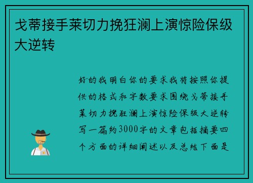 戈蒂接手莱切力挽狂澜上演惊险保级大逆转