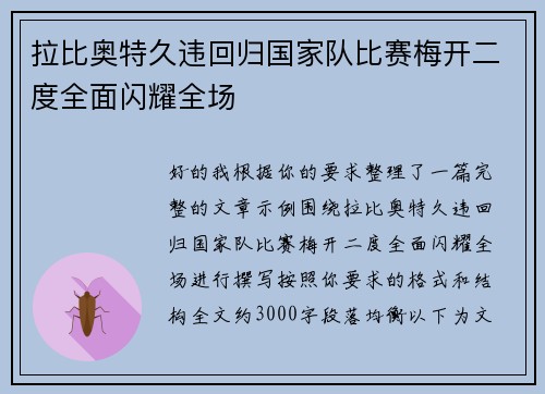 拉比奥特久违回归国家队比赛梅开二度全面闪耀全场