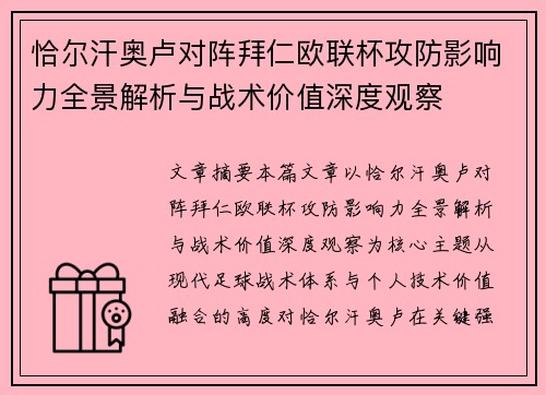 恰尔汗奥卢对阵拜仁欧联杯攻防影响力全景解析与战术价值深度观察