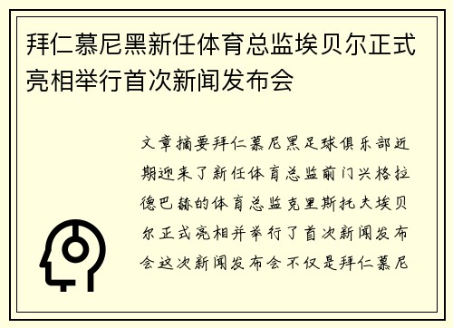 拜仁慕尼黑新任体育总监埃贝尔正式亮相举行首次新闻发布会
