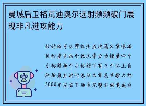 曼城后卫格瓦迪奥尔远射频频破门展现非凡进攻能力