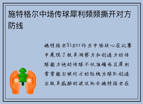 施特格尔中场传球犀利频频撕开对方防线