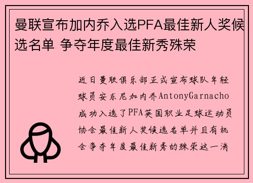 曼联宣布加内乔入选PFA最佳新人奖候选名单 争夺年度最佳新秀殊荣