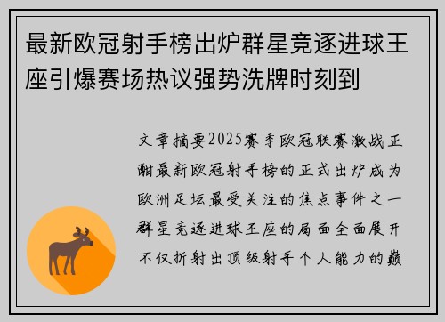 最新欧冠射手榜出炉群星竞逐进球王座引爆赛场热议强势洗牌时刻到