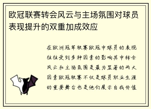 欧冠联赛转会风云与主场氛围对球员表现提升的双重加成效应