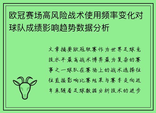 欧冠赛场高风险战术使用频率变化对球队成绩影响趋势数据分析
