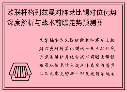 欧联杯格列兹曼对阵莱比锡对位优势深度解析与战术前瞻走势预测图