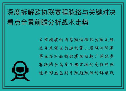 深度拆解欧协联赛程脉络与关键对决看点全景前瞻分析战术走势