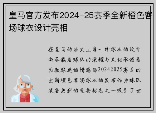 皇马官方发布2024-25赛季全新橙色客场球衣设计亮相