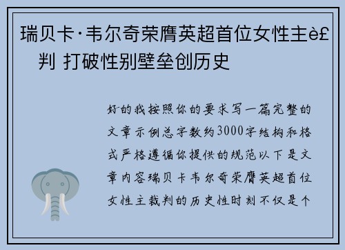 瑞贝卡·韦尔奇荣膺英超首位女性主裁判 打破性别壁垒创历史