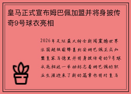 皇马正式宣布姆巴佩加盟并将身披传奇9号球衣亮相