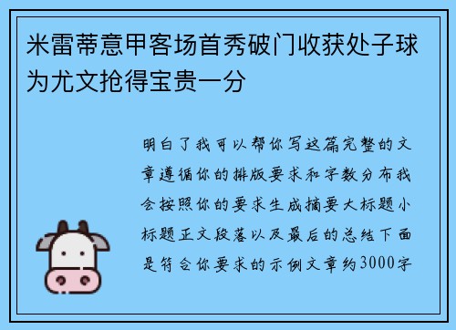 米雷蒂意甲客场首秀破门收获处子球为尤文抢得宝贵一分