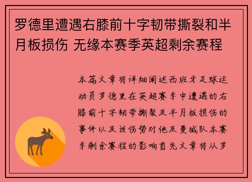 罗德里遭遇右膝前十字韧带撕裂和半月板损伤 无缘本赛季英超剩余赛程