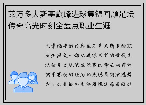 莱万多夫斯基巅峰进球集锦回顾足坛传奇高光时刻全盘点职业生涯