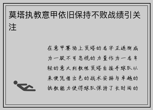莫塔执教意甲依旧保持不败战绩引关注