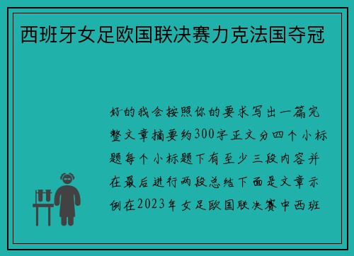 西班牙女足欧国联决赛力克法国夺冠