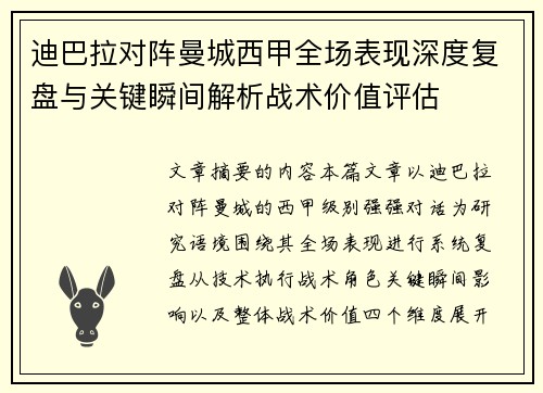 迪巴拉对阵曼城西甲全场表现深度复盘与关键瞬间解析战术价值评估