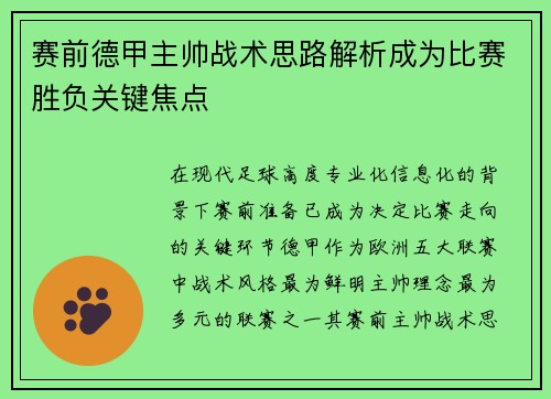 赛前德甲主帅战术思路解析成为比赛胜负关键焦点