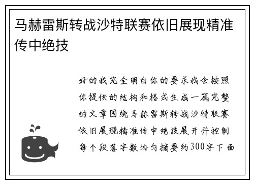 马赫雷斯转战沙特联赛依旧展现精准传中绝技
