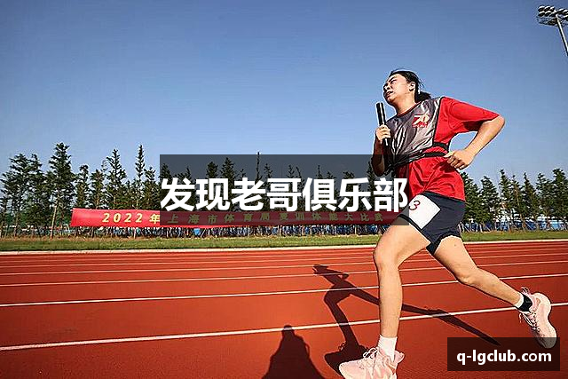 发现老哥俱乐部