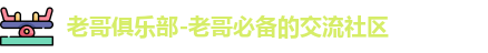 老哥俱乐部-老哥必备的交流社区